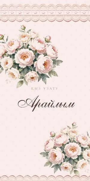 Қыз ұзату шақыру үлгісі — «Аяулы»