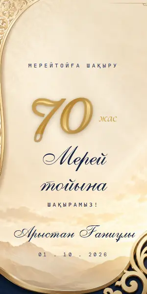 Мерейтой шақыру үлгісі — «Алтын той»