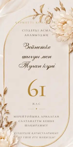 Мерейтой шақыру үлгісі — «Гүлді мерей»