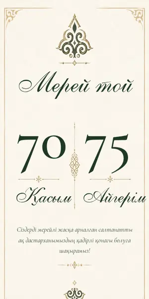 Мерейтой шақыру үлгісі — «Қос мерей»