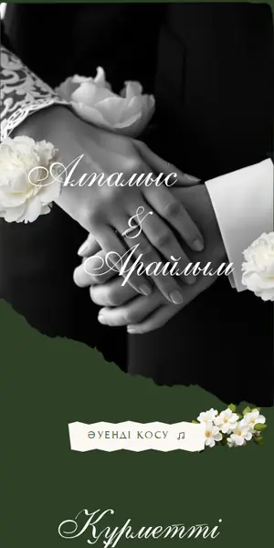 Үйлену той шақыру үлгісі — «Отау»