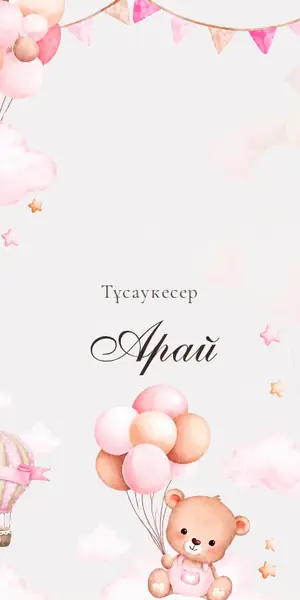 Тұсаукесер шақыру үлгісі — «Аю мен шар»
