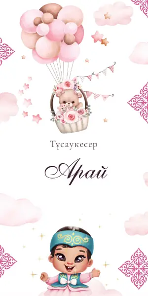 Тұсаукесер шақыру үлгісі — «Тұсау ою»